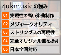 4ukmusicの強み