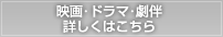 映画・ドラマ・劇判詳しくはこちら