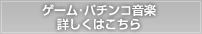 ゲーム・パチンコ音楽詳しくはこちら